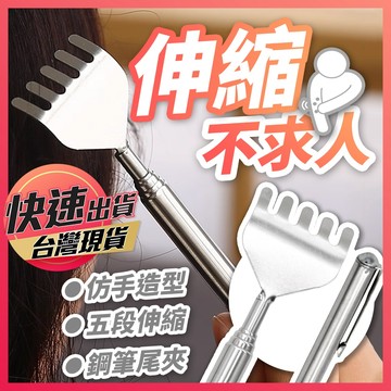 【不求人】伸縮不求人 不鏽鋼不求人 抓癢神器 抓癢 抓癢不求人 抓癢棒 抓癢器 抓背 抓耙子 撓癢 抓癢耙 撓癢耙