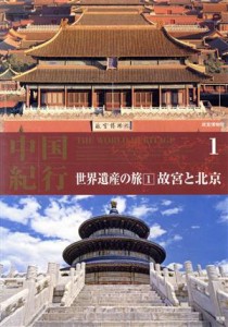  ＤＶＤ　中国紀行　世界遺産の旅(１)／趣味・就職ガイド・資格