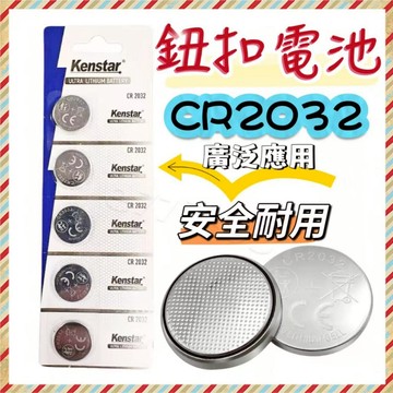 🔥台灣出貨+免運🔥Kenstar 大容量鈕扣電池 GPS定位器電池 汽車鑰匙電池 水銀電池 鋰電池 CR2032鈕扣電池
