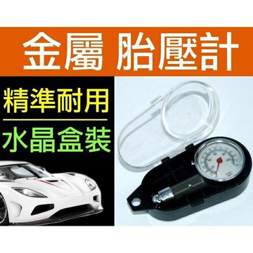 『時尚監控館』(CH-91)金屬胎壓計 可放氣洩壓 汽車機車胎壓偵測器 胎壓表 打氣量壓表 機車汽車