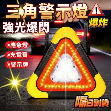 保固十年🔥太陽能三角警示燈🔥停車警示燈 爆閃燈 車用警示燈 路間警示燈 LED COB警示燈 車禍警示燈 反光三角架車燈