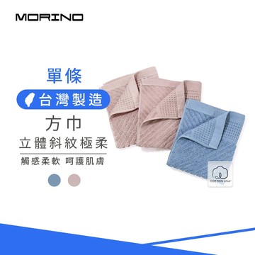 【MORINO】美國棉立體斜紋極柔方巾_33*35cm MO681