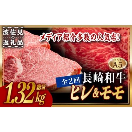 ふるさと納税 A5ランク 和牛 ステーキ しゃぶしゃぶ セット ヒレステーキ 130g×2枚   モモ スライス 400g 総計約1.3kg 長崎和牛.. 長崎県波佐見町