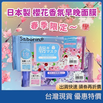 (現貨) 日本製 Saborino 晨間曙光櫻花香 早晚面膜 早安面膜 日本面膜 懶人保養 妝前保濕 晨間保養 日系保養