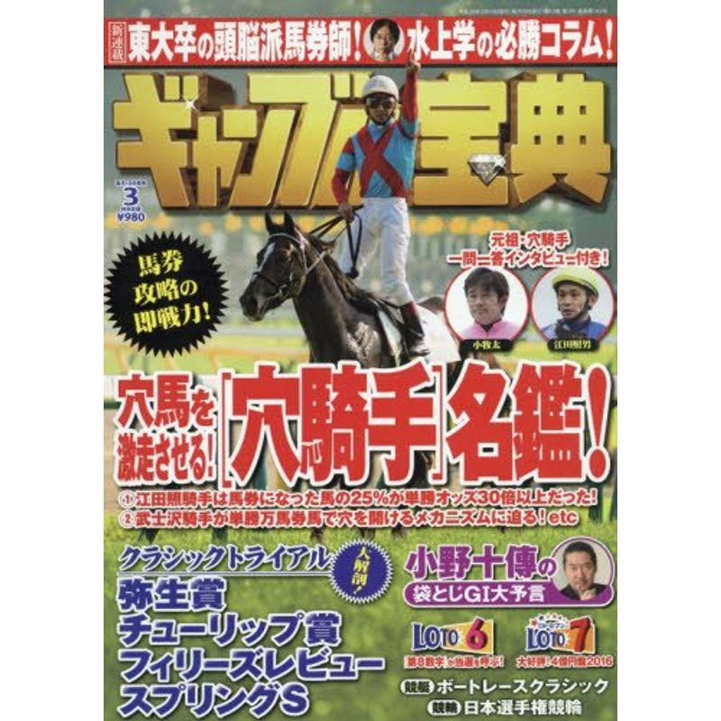 ギャンブル宝典 2016年 03 月号 雑誌