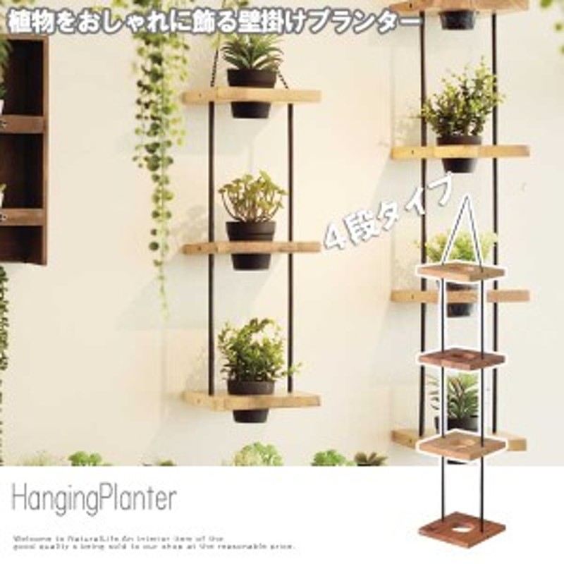 HangingPlanter ハンギングプランター ４段 (ガーデニング 屋内栽培