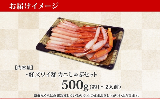 1955.  紅ズワイ 蟹しゃぶ ビードロ 500g 生食 紅ずわい カニしゃぶ かにしゃぶ 蟹 カニ ハーフポーション しゃぶしゃぶ 鍋 海鮮 カット済 送料無料 北海道 弟子屈町