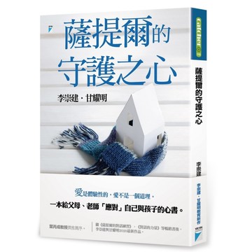 薩提爾的守護之心