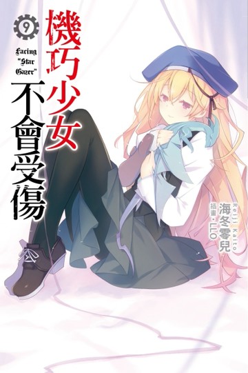 機巧少女不會受傷（9）[二手書_良好]
