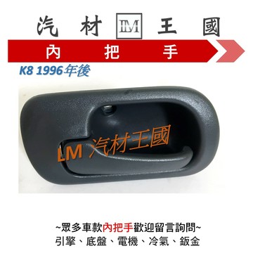 【LM汽材王國】 內把手 K8 1996年後 灰色 車門 內門把 內手把 前門 內門把手 HONDA ACCORD 本田