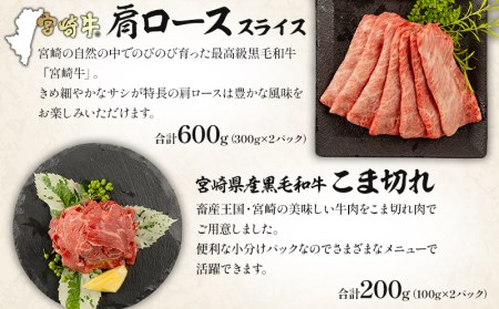 宮崎牛肩ローススライス・宮崎県産黒毛和牛こま切れ(計800g)　肉 牛 牛肉 宮崎牛