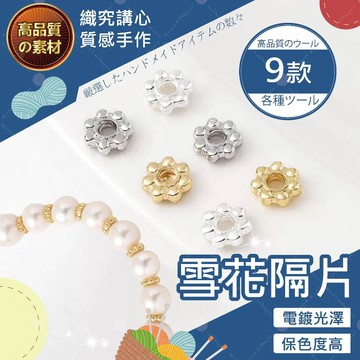 【隔日送達🚀】雪花隔片 隔珠 花托 隔片 散珠 珠子 串珠 隔珠材料 串珠配件 串珠材料 手串隔珠 手串材料