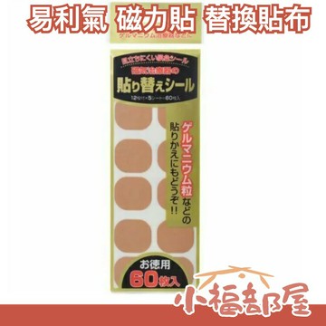 ??少量現貨??日本製 磁石替換貼布 60枚入 不含磁石 磁力貼 永久磁石 貼布補充包 另售收納盒 Lion Chemical【小福部屋】