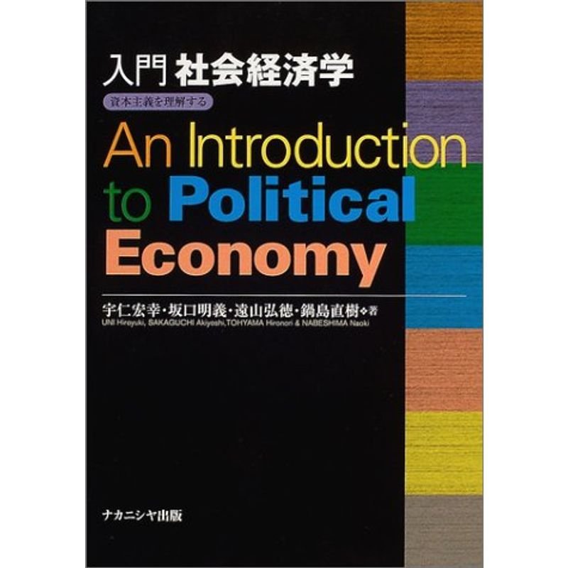 入門社会経済学?資本主義を理解する