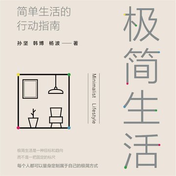 【有聲書】极简生活：简单生活的行动指南