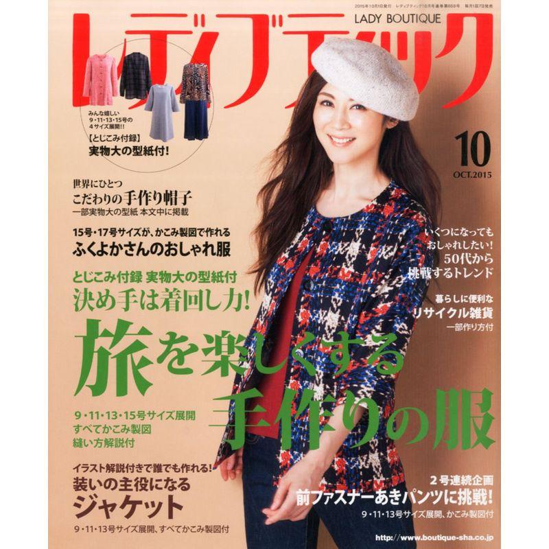 レディブティック2015年10月号