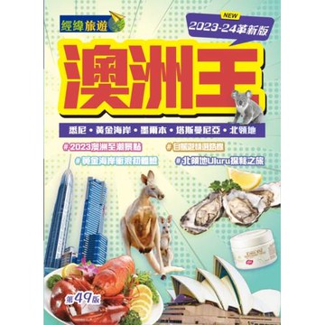 澳洲王（2023-24革新版）