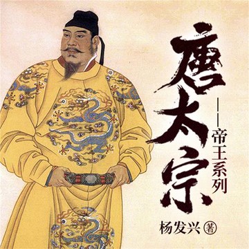【有聲書】帝王系列-唐太宗李世民