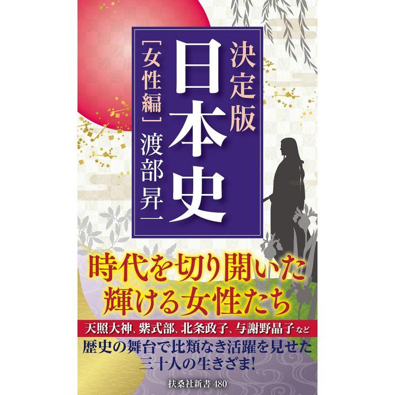 決定版・日本史女性編 (扶桑社新書)