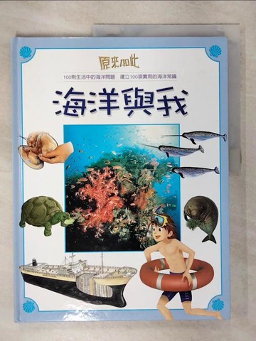 【書寶二手書T8／少年童書_UID】原來如此-海洋與我_黃健琪執行編輯