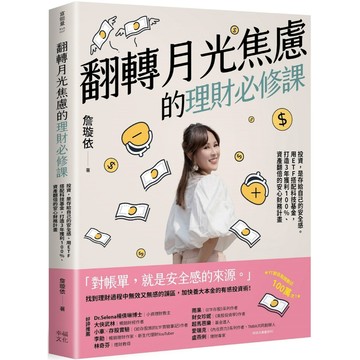 翻轉月光焦慮的理財必修課：投資，是存給自己的安全感。用ETF搭配科技基金，打造3年獲利100%、資產翻倍的安心財務計畫