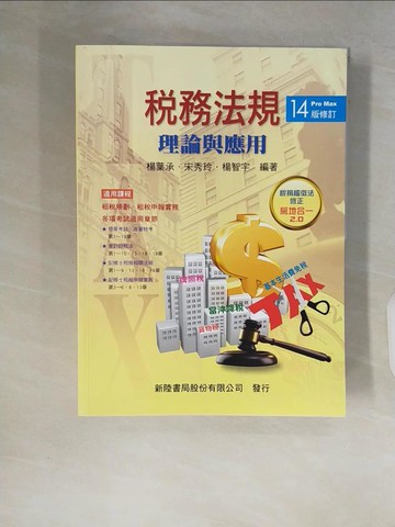 【書寶二手書T5／大學商學_ZR5】稅務法規：理論與應用（14修訂版）_楊葉承, 宋秀玲, 楊智宇