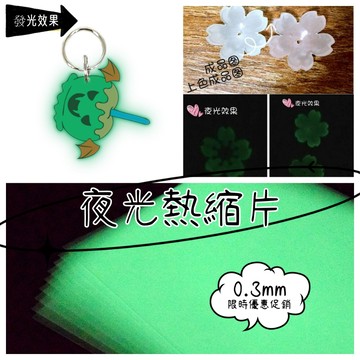 【賀賀商店】台灣現貨+發票 夜光熱縮片 熱縮片 熱塑片 DIY熱縮片手工DIY 熱縮 吊飾熱塑片