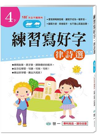 練習寫好字.律詩選(4下)