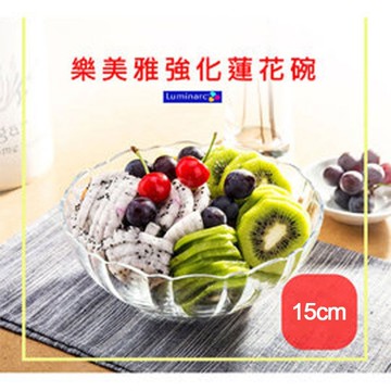 【Luminarc】法國樂美雅 強化玻璃金剛碗-蓮花碗 15cm 沙拉碗 水果碗 甜湯碗 金剛碗 透明碗 玻璃碗