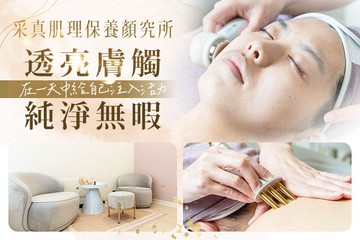 【台中】采真肌理保養顏究所 #GOMAJI吃喝玩樂券#電子票券#美體護膚