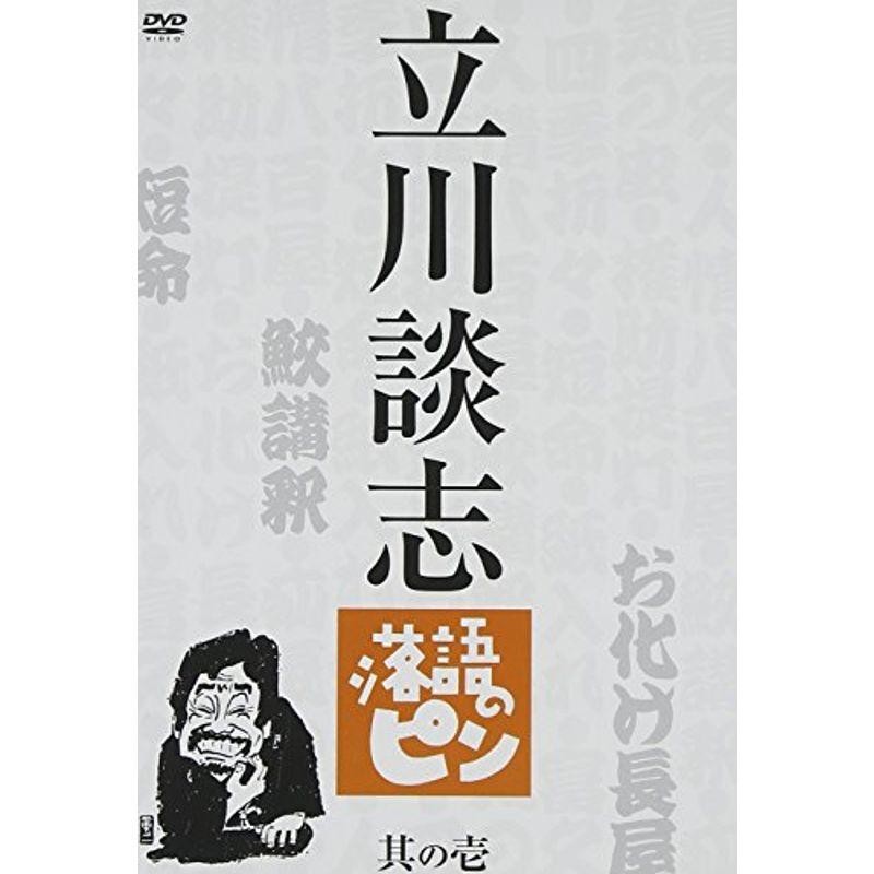 最新の情報 立川談志 落語のピン 其の七 DVD | www.happychild.co