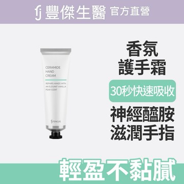 生日快樂💗【FJ豐傑生醫】神經醯胺香氛護手霜 30ml 1入 寵愛送禮首選🎁 | 送女生 | 送男生 |  送閨密朋友 | 生日禮物