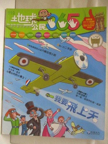 【書寶二手書T6／少年童書_QML】地球公民365_第119期_我要飛上天_附光碟