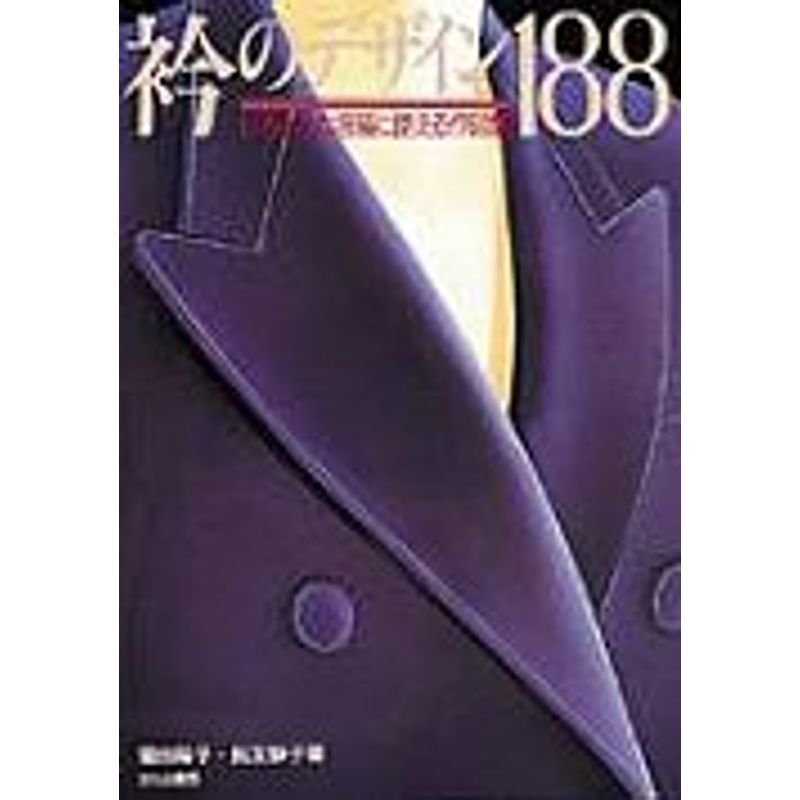 衿のデザイン188?いろいろな服種に使える作図集