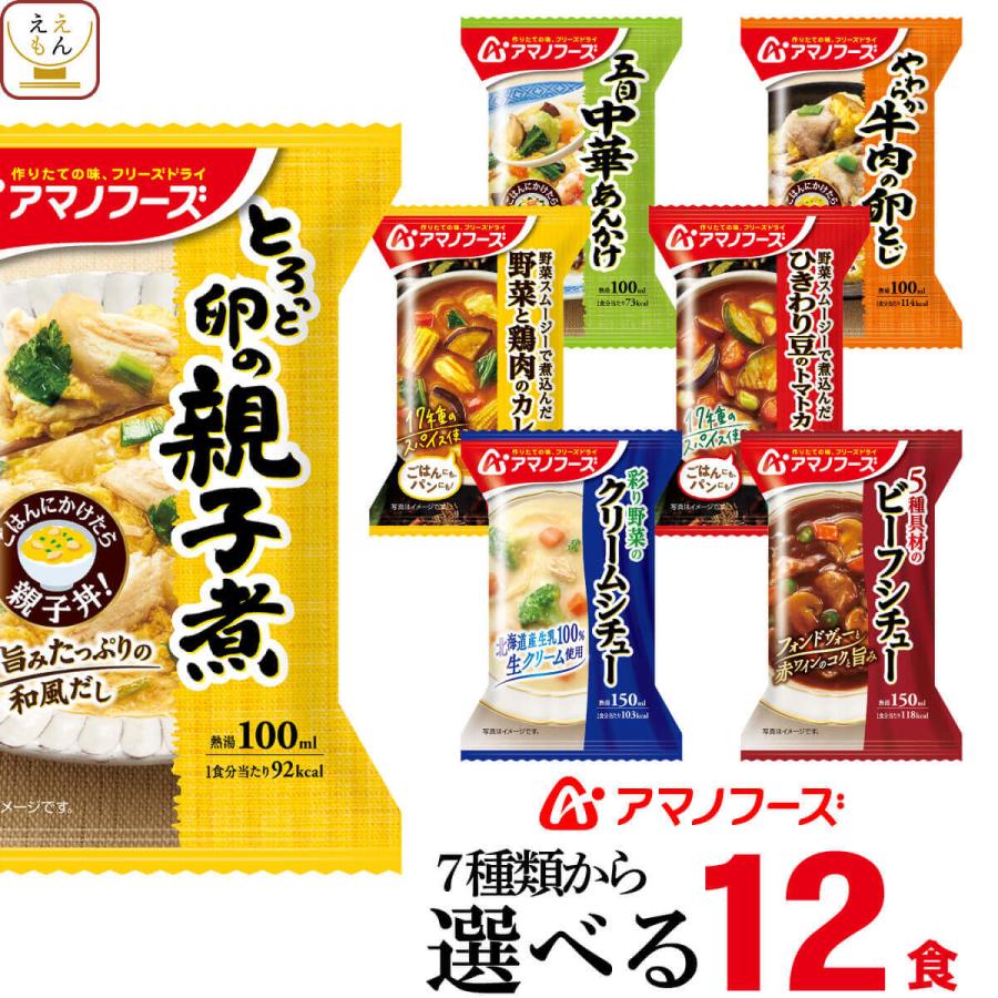 アマノフーズ フリーズドライ 惣菜 おかず 丼 の具 カレー シチュー 選べる ６種12食 セット 保存食 お年賀 2024 節分 ギフト