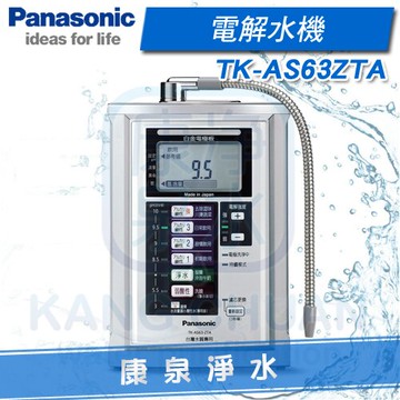 ◤免費安裝◢ Panasonic 台灣松下  國際牌電解水機 TK-AS63-ZTA / TKAS63 ZTA ~ 贈 前置快拆三道過濾器~