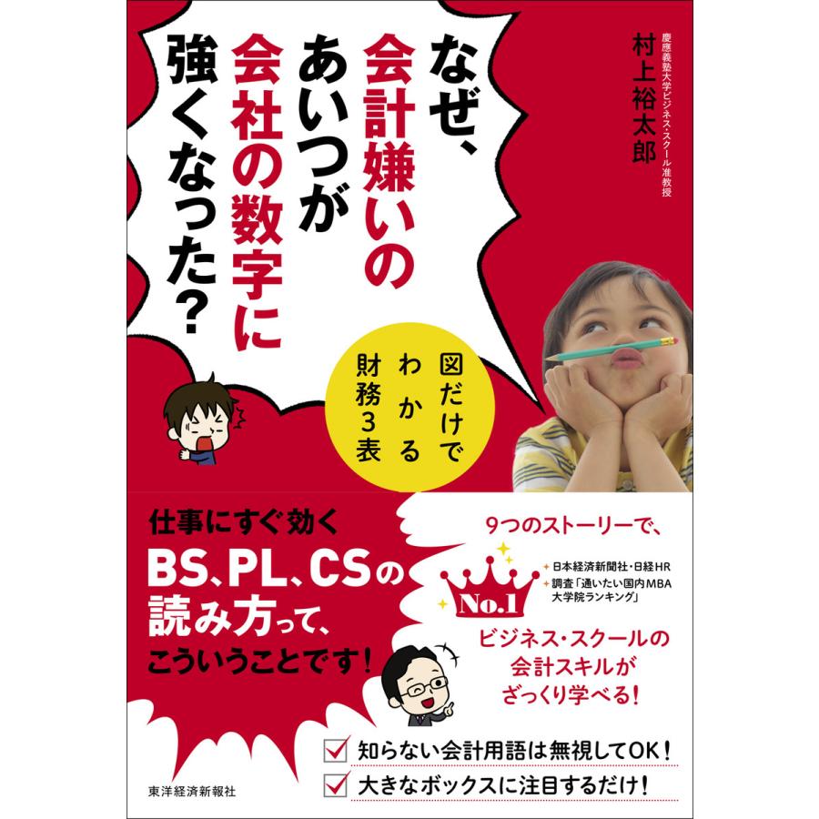 なぜ,会計嫌いのあいつが会社の数字に強くなった 図だけでわかる財務3表