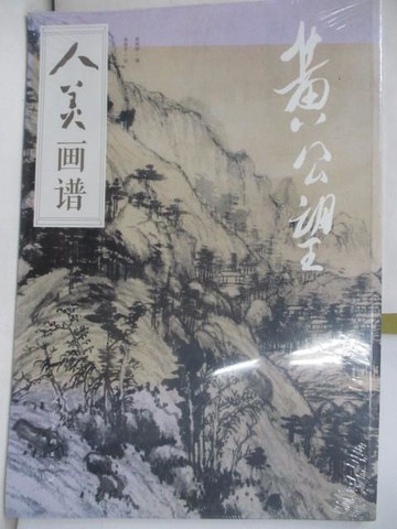 【書寶二手書T4／藝術_TKH】人美畫譜：黃公望_簡體_張偉平