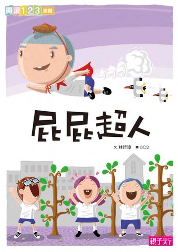 【電子書】屁屁超人
