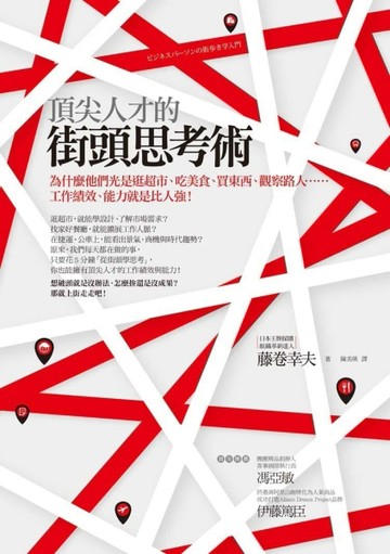 頂尖人才的街頭思考術：為什麼他們光是逛超市、吃美食、買東西、觀察路人……工[二手書_普通]