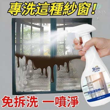 🔥免拆清潔紗窗專用🔥紗窗清潔劑 免拆免洗 強效去污 除異味 噴霧式 快速便捷洗紗窗 省時省力 居家清潔神器