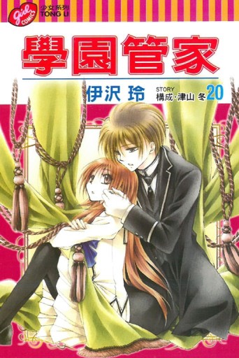 學園管家（20）[二手書_良好]