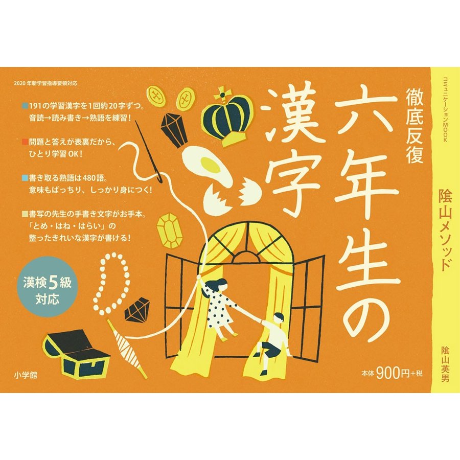 陰山メソッド徹底反復六年生の漢字