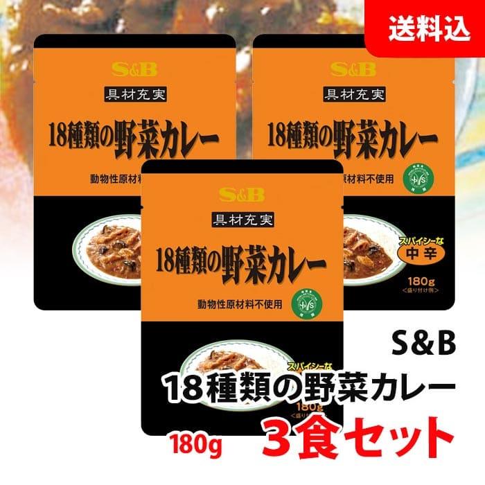 送料無料 メール便 S＆B 具材充実18種類 野菜カレー 3食セット (180g×3) SB エスビー レトルトカレー 動物性原材料不使用 ベジタブルカレー