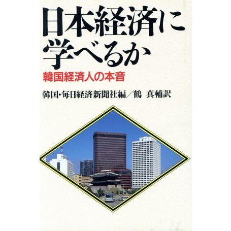 日本経済に学べるか 韓国経済人の本音／韓国・毎日経済新聞社，鶴真輔