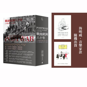 【讀書共和國】（官網獨家贈品版）戰後歐洲六十年（上下冊套書）〔新版〕，加贈藝文空白筆記本