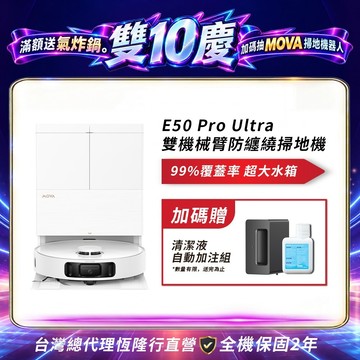 【MOVA】E50 Pro Ultra 自動集塵掃拖機器人掃地機送自動清潔液組