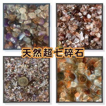 【紅磨坊】超七 天然超七碎石 天然超七碎石 天然超七細碎石 超七細碎石 水晶碎石 天然碎石