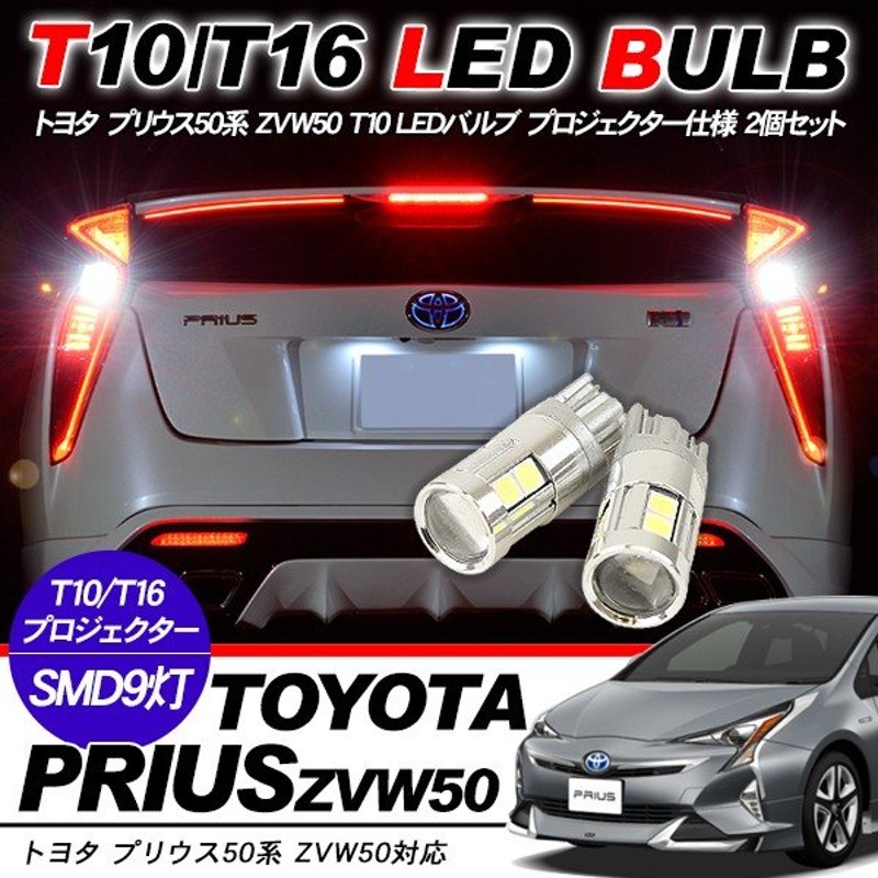 13周年記念イベントが プリウス 30系 PHV 前期 後期 T20 LED バックランプ