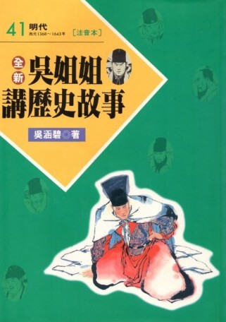 吳姐姐講歷史故事41[二手書_良好]